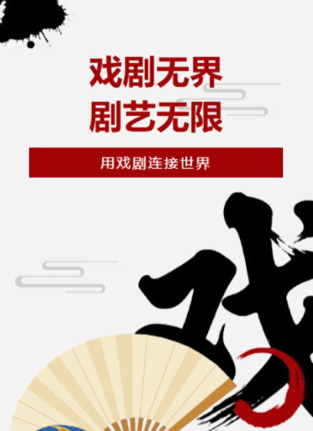 戏剧公众号模板预览图